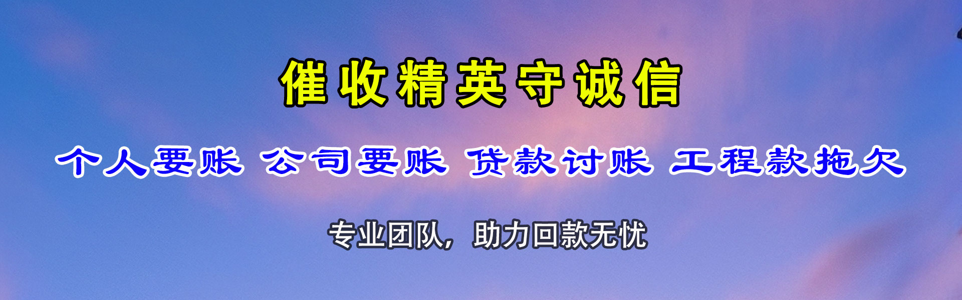石城讨债公司
